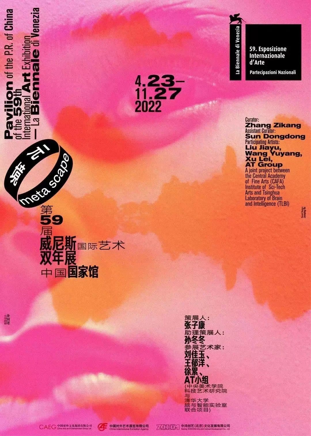 第59届威尼斯国际艺术双年展主题展——中国馆